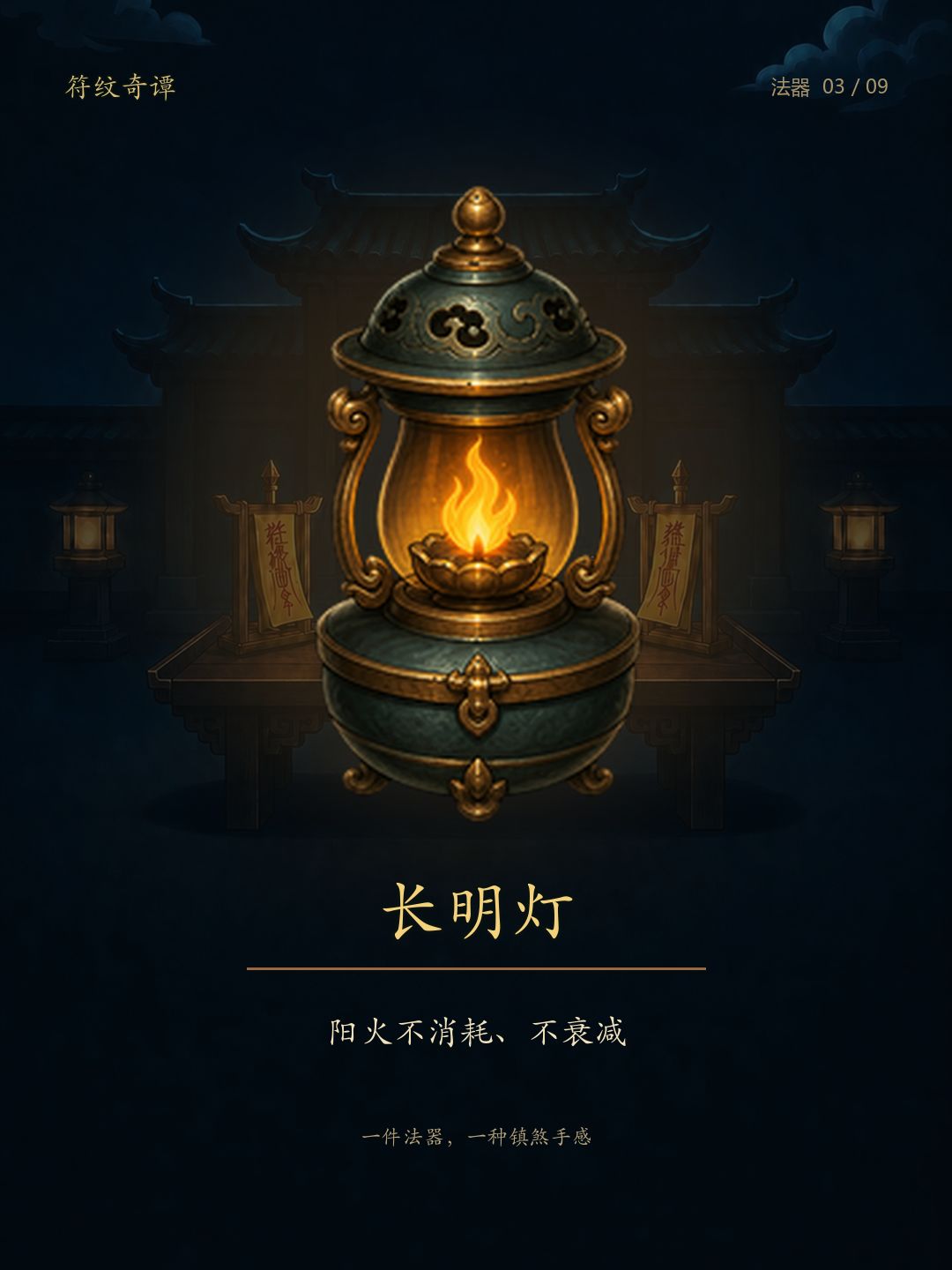 《符纹奇谭》法器：九件法器，九种镇煞手感 3