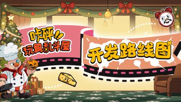 【Roadmap路线图公开】一同展望玩具屋的“扩建计划”吧！