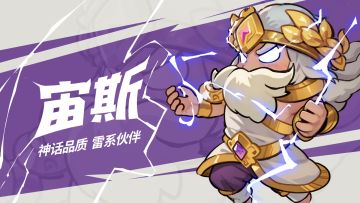 角色攻略｜天穹怒雷——宙斯