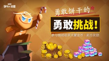 「酥脆奇遇测试」活动福利加码！