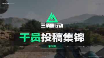 【干员投稿】精彩集锦第5期，双子测试投稿征集中！