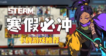 寒假拯救计划！《欧皇VS非酋》卡牌对战真的超上头~