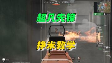 超凡先锋：挣米教学来了！！！
