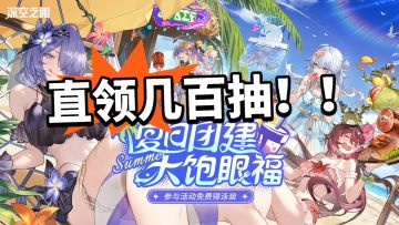 大眼最佳入坑回坑时间！泳装皮也来了