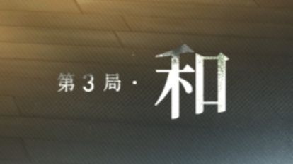 【异人之下】和局 是真实存在的!截图