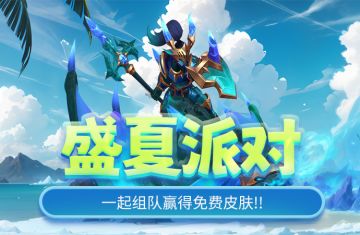 参加盛夏派对，免费获得棋子皮肤！