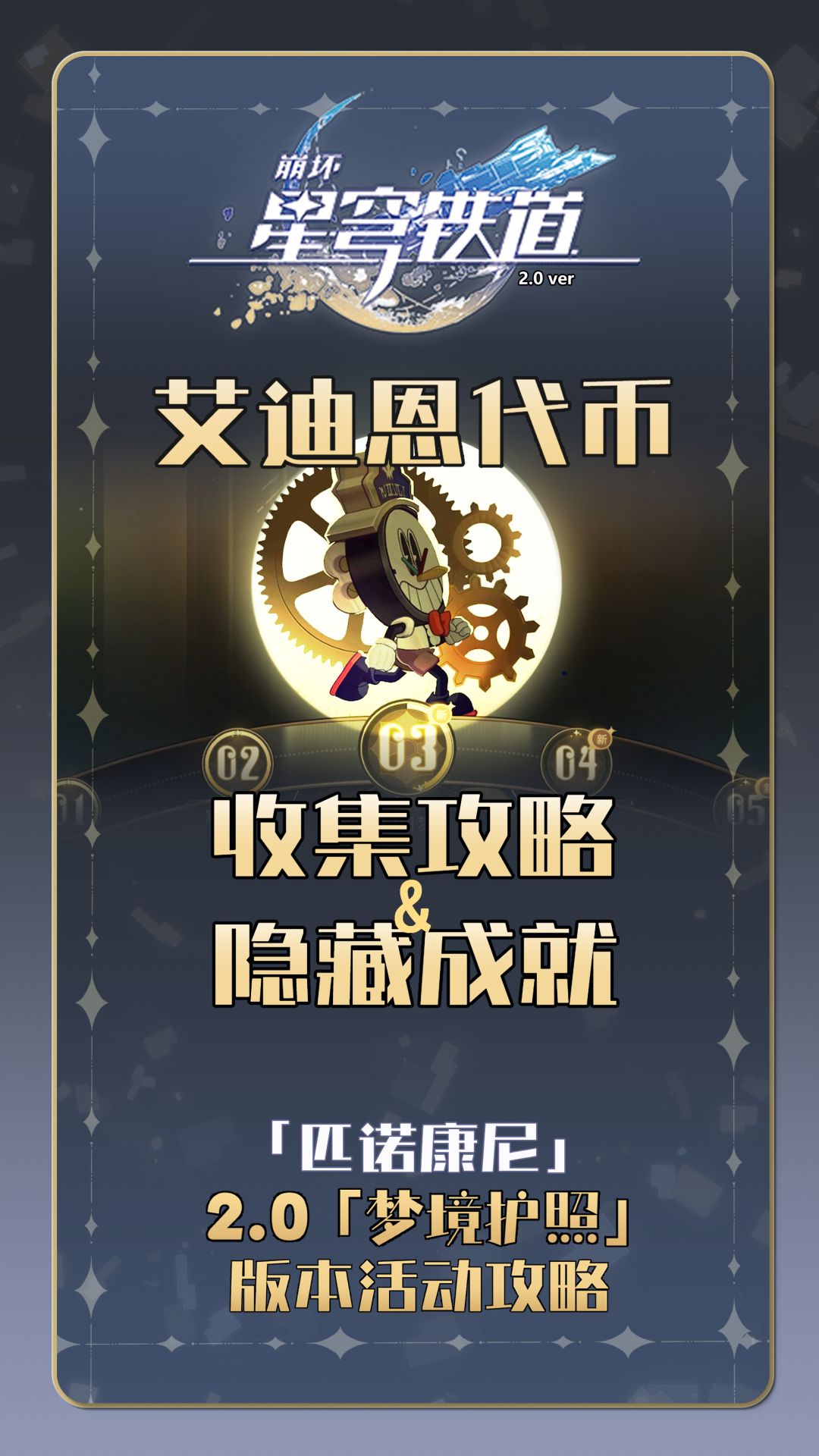 【V2.0攻略】崩铁艾迪恩代币收集全攻略 1