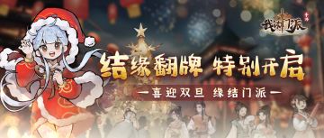 喜迎双旦 | 「结缘翻牌」活动 特别开启