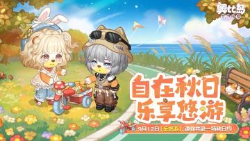 「乐悠游」限时活动时装爆料