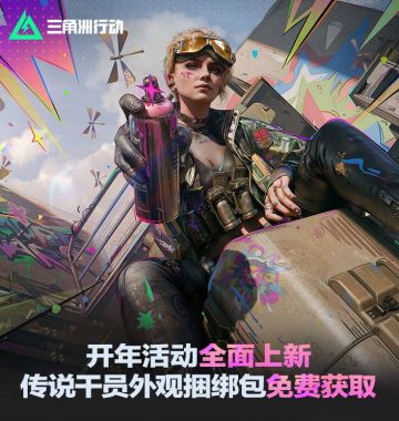 福利拉满！《三角洲行动》开年活动上新，传说外观免费领