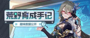 【资讯】荒野育成手记 | 趣味数据公开