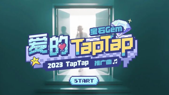 「爱 的 T a p T a p」截图