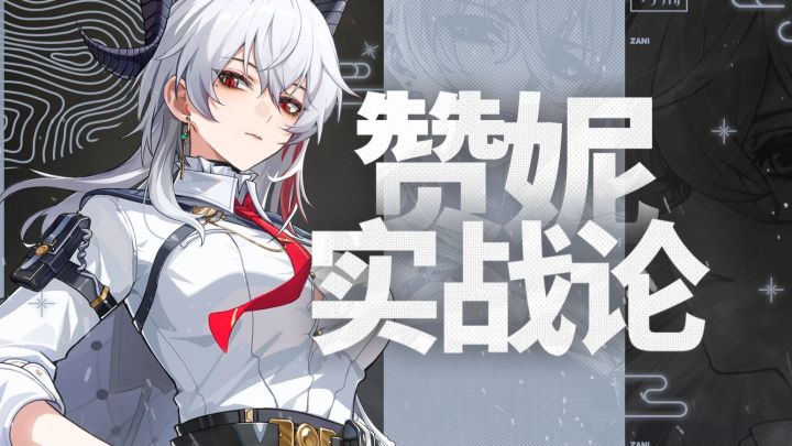 【鸣潮】光噪真神?T0级输出!赞妮保姆级攻略!截图