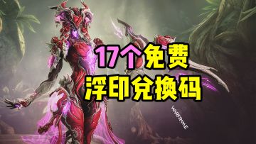 17个免费浮印兑换码