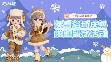 【有奖互动】沸雪浴场拍照留念活动 | 分享你的庆典回忆