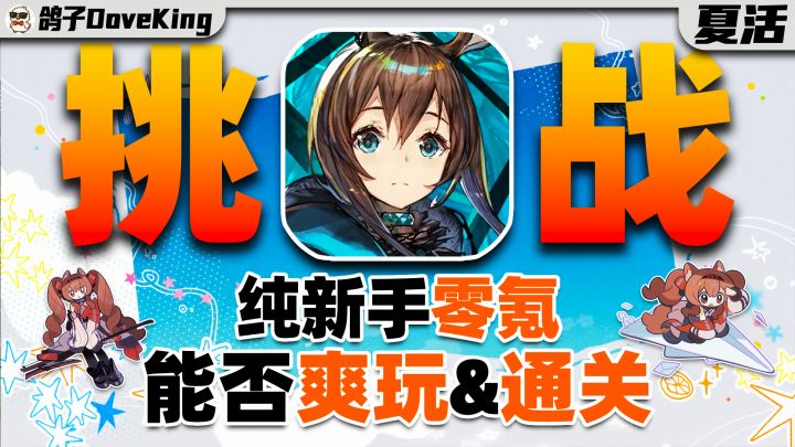 爽玩夏活!挑战不用助战不看攻略!挑战通关明日方舟 #夏活特别篇截图