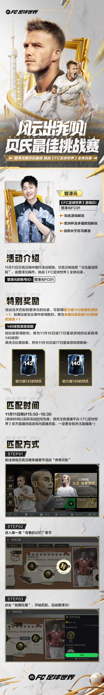 管泽元想送你一张142球员卡，速来应战！