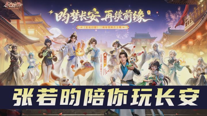 三周年就位!新门派免费坐骑张若昀代言,长安幻想你还有什么惊喜截图