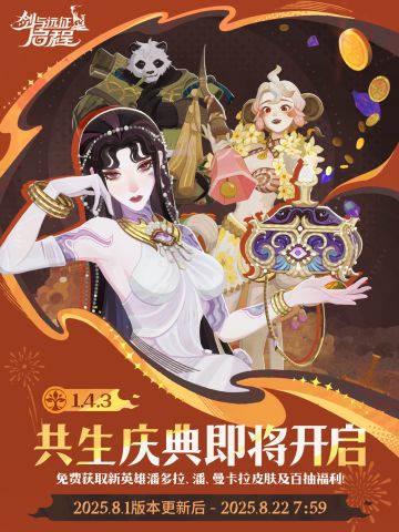 1.4.3共生庆典即将开启！