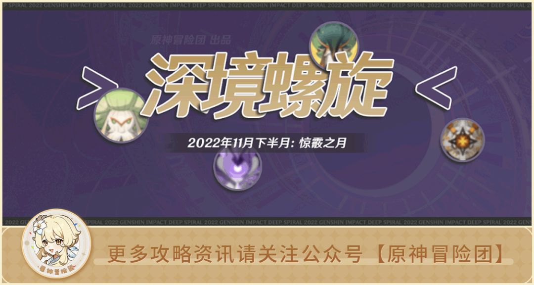【V3.2攻略】#螺旋攻略#【原神冒险团】新的深渊怎么打？一文带你看懂3.2版本新深境螺旋！截图