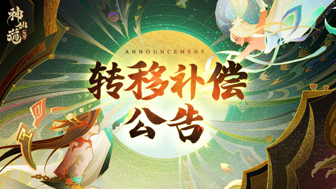 重要公告 | “转移补偿公告”部分调整说明截图