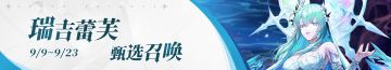 「天界守护者」瑞吉蕾芙 限时召唤概率UP！