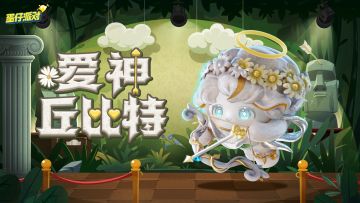 【S25博物馆狂想季】爱神丘比特出场动画