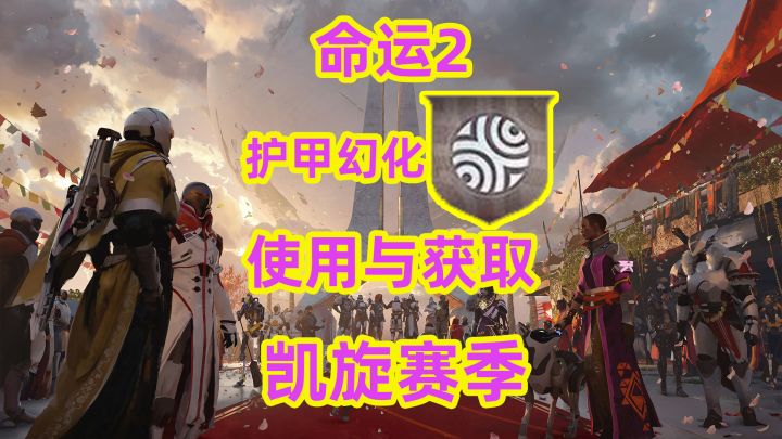命运2,护甲幻化的使用与获取截图