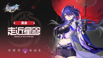 《崩坏：星穹铁道》走近星穹—「黄泉：又一场雨，一 ㄋ 宀 匚 」