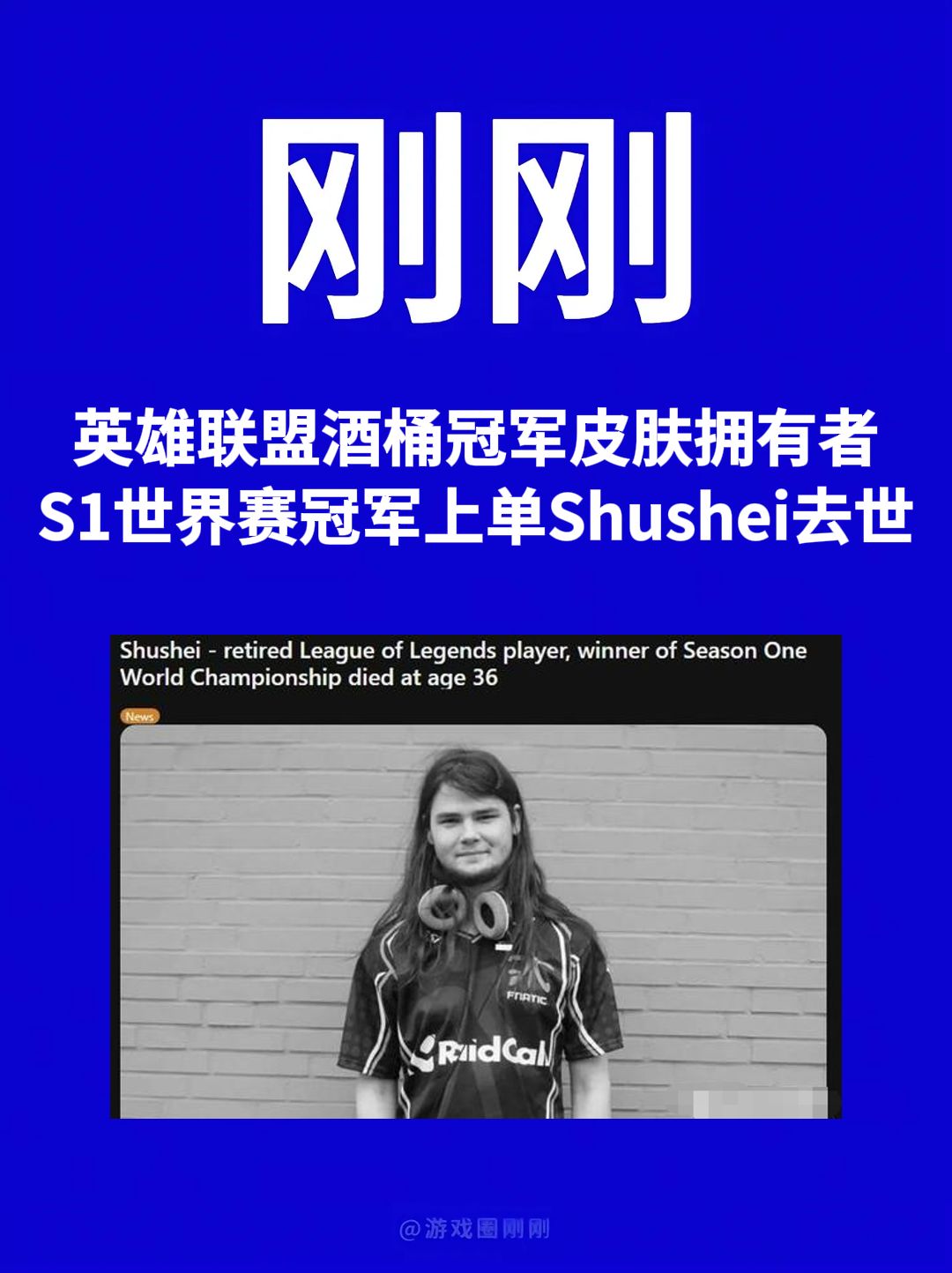 刚刚!英雄联盟S1冠军酒桶皮肤上单去世! 1