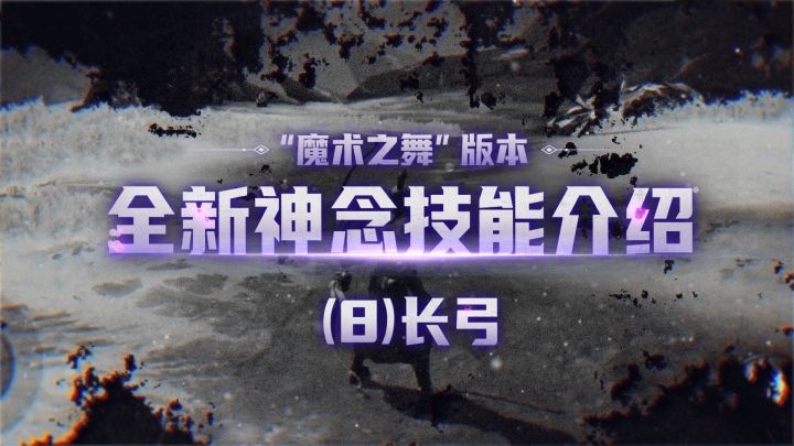 全新神念爆料之【长弓】——百步穿杨!截图