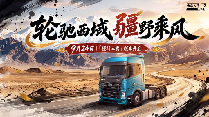 三载同行,终抵西域,《卡车人生》1.9.0三周年版本更新截图