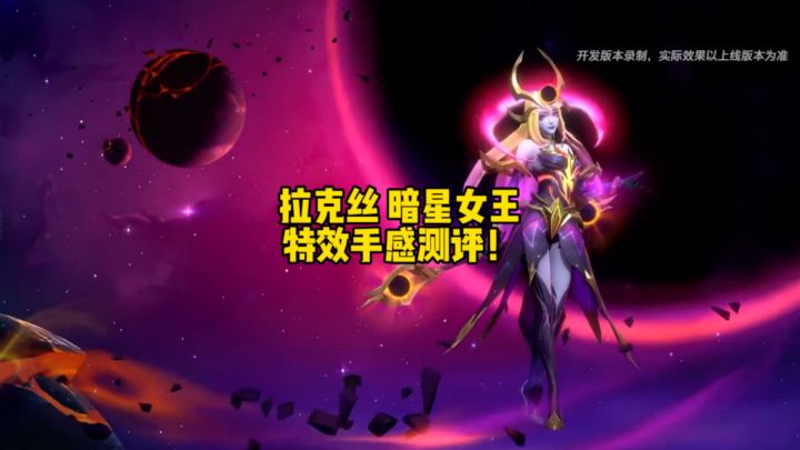 暗星女王拉克丝,比双生的耀星女神强?截图
