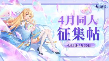 有爱同人 | 4月同人征集开启！