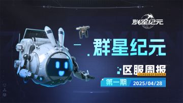 群星广播站丨盟战将至，机甲称霸，争端反转终和解！