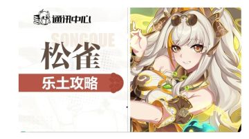 【松雀全玩法乐土攻略】撞大运流和丝袜流