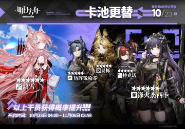 【常驻标准寻访】
起止时间：10月23日04:00 ~ 11月6日03:59
寻访说明：常驻标准寻访更新，该寻访中以下干员获得概率提升；
★★★★★★：鸿雪 / 涤火杰西卡（占6★出率的50%）
★★★★★：历阵锐枪芬 / 夏栎 / 特克诺（占5★出率的50%）
*本次寻访期间，以下干员可于凭证交易所内使用高级凭证兑换：涤火杰西卡、夏栎
更多后续活动内容及最新消息请关注《明日方舟》游戏内公告，感谢