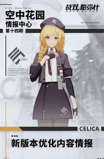 《战双帕弥什》【空中花园 | 情报中心】第十四期