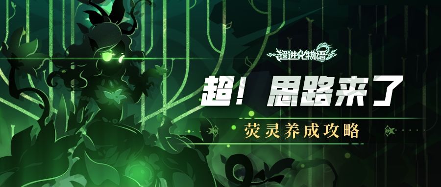 【超！思路来了】手把手教你荧灵养成截图