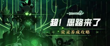 【超！思路来了】手把手教你荧灵养成