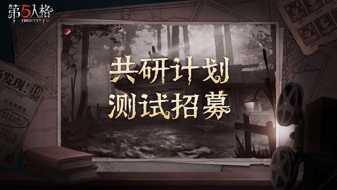 第五人格共研计划测试招募开启截图