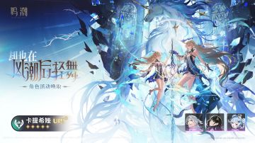 《鸣潮》2.4版本新角色卡提希娅「却也在 风潮后轻舞」攻略