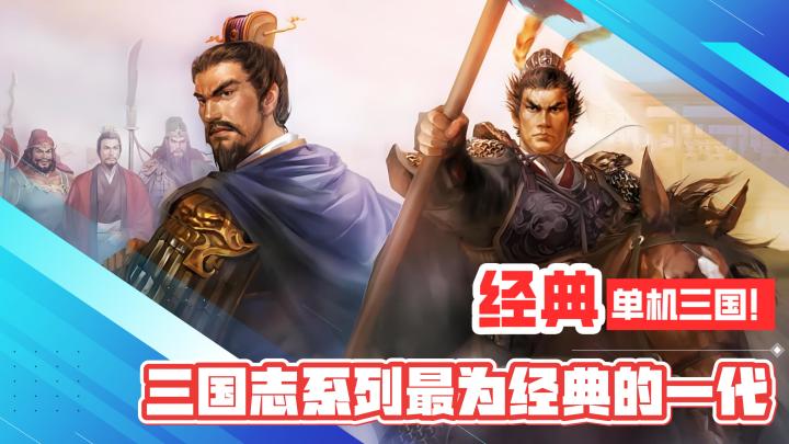 经典情怀！单机三国！三国志系列最为经典的一代！截图