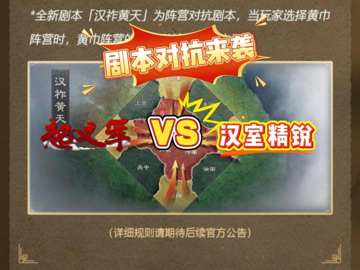 剧本对抗终于来了 我要匡扶汉室！【三国：谋定天下】截图