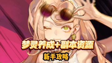 无尽梦回新手开服攻略