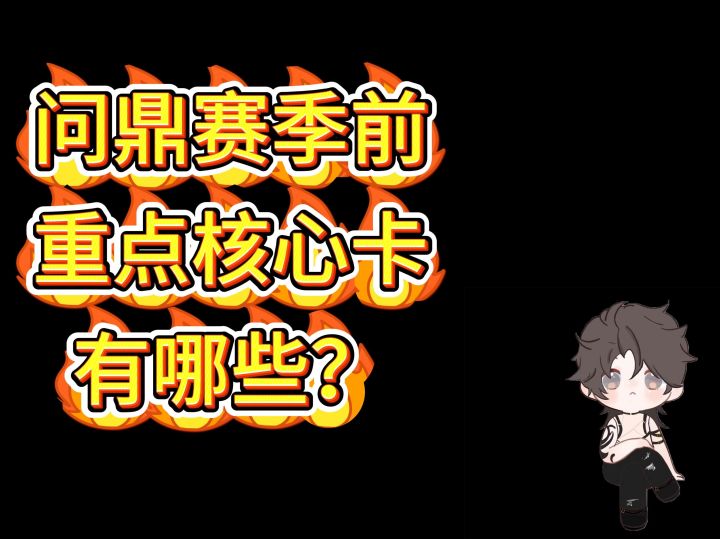 【三谋】问鼎赛季通用核心卡解读,新手记笔记-1截图