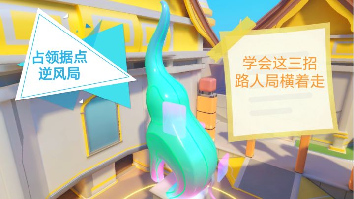 【火力苏打】占领据点逆风局怎么打?截图