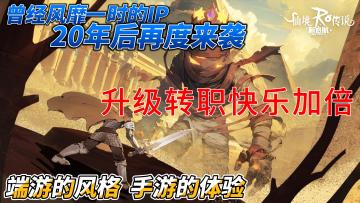经典IP又出新作，升级转职等你来参与！