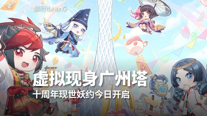 【阴阳师】虚拟现身广州塔!十周年现世妖约今日开启!截图