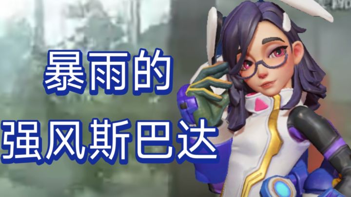 暴雨的强风斯巴达截图